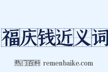 福庆钱近义词是什么意思的图片